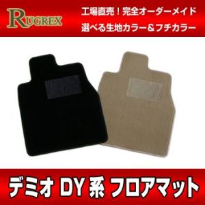 マツダ デミオ DY系　RUGREX スタンダードフロアマット｜keepsmile-store
