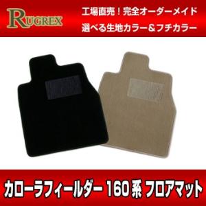 トヨタ カローラフィールダー 160系　RUGREX スタンダードフロアマット｜keepsmile-store