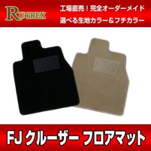 トヨタ FJクルーザー　RUGREX スタンダードフロアマット｜keepsmile-store