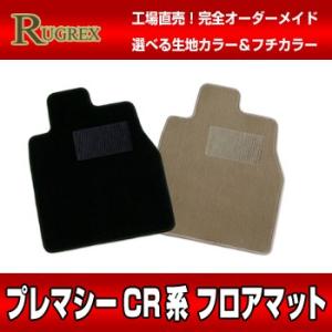 マツダ プレマシー CR系　RUGREX スタンダードフロアマット