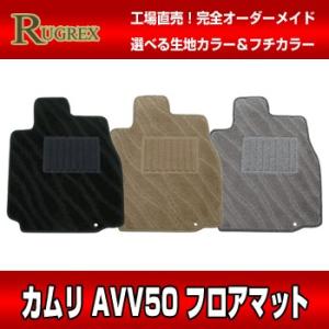 トヨタ カムリ AVV50　RUGREX ウェービーフロアマット｜keepsmile-store