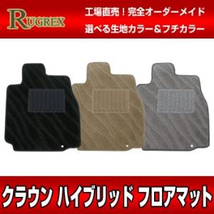 トヨタ クラウンハイブリッド AWS210　RUGREX ウェービーフロアマット