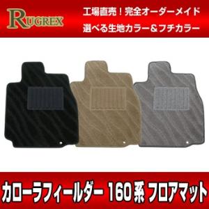 トヨタ カローラフィールダー 160系　RUGREX ウェービーフロアマット｜keepsmile-store