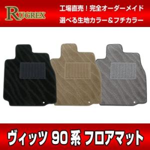 トヨタ ヴィッツ 90系　RUGREX ウェービーフロアマット｜keepsmile-store