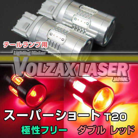 極性フリースーパーショートT20ダブル　レッドLEDバルブ　2個セット