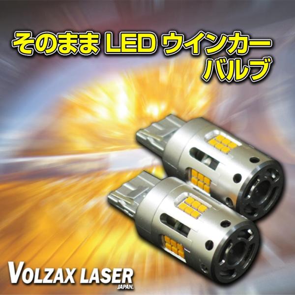 ウインカー用LEDバルブ　キャンセラー内蔵　【そのままLEDウインカー】T20　S25ピン角違い