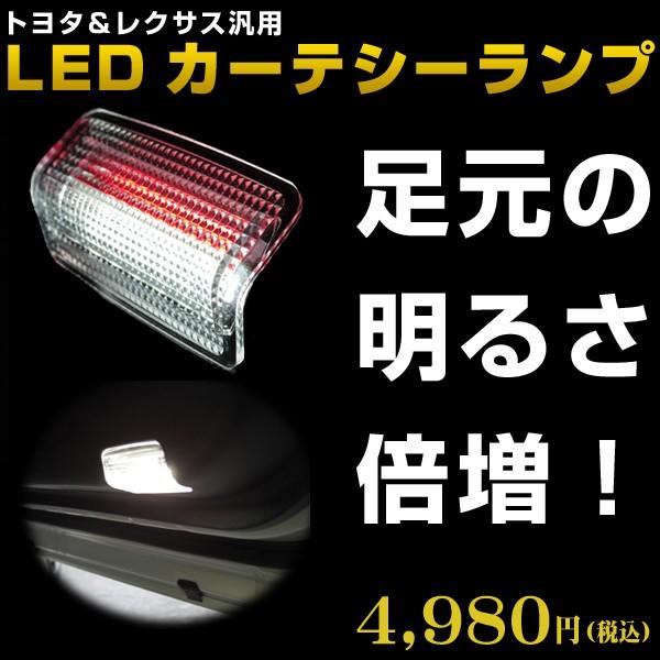 LEDカーテシーランプ　2個セット　アルファード20系