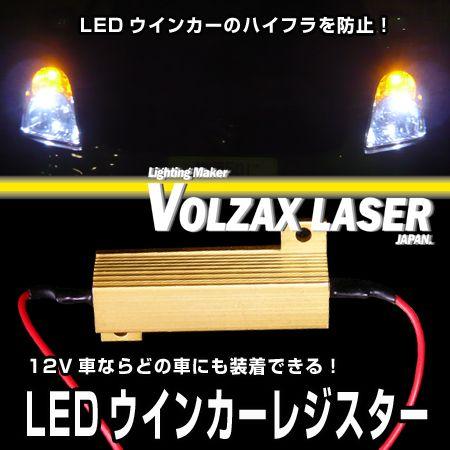 ＬＥＤウインカーレジスター(ハイフラキャンセラー）汎用