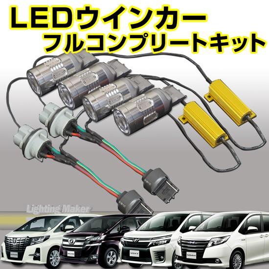 トヨタ　アルファード30系前期用LEDウインカー化フルコンプリートキット１台分