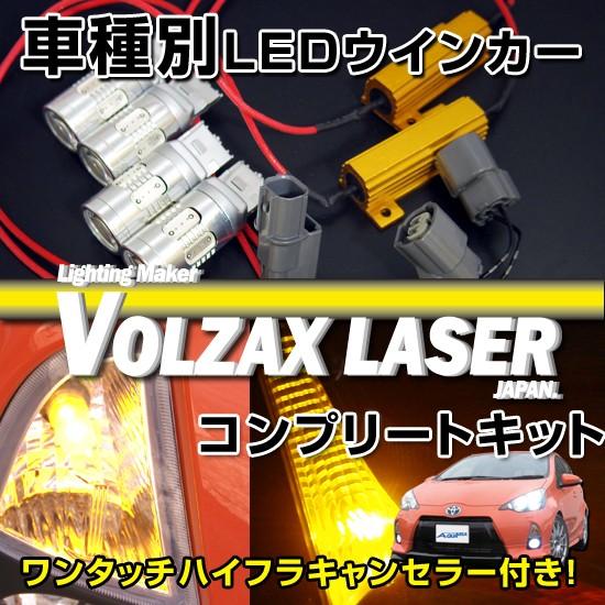 トヨタ　アクア（MC後OK）用LEDウインカー化フルコンプリートキット１台分