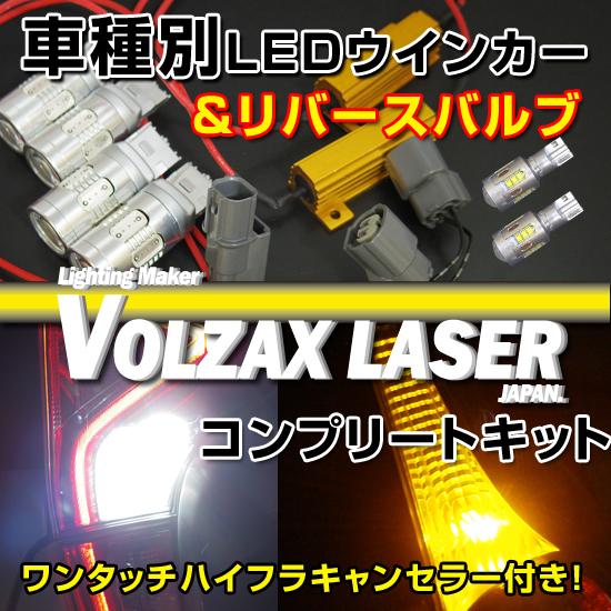 トヨタ　プリウス50系用LEDウインカー＆リバースLED化フルキット１台分