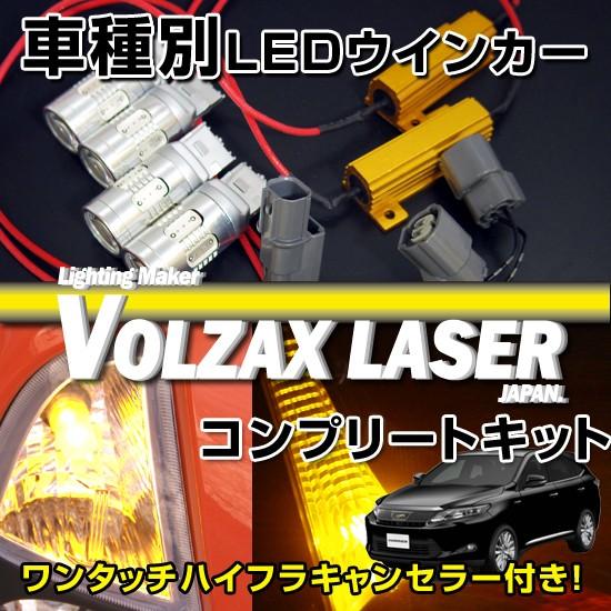 トヨタ　ハリアー・ハリアーハイブリッド60系用 LEDウインカー化フルコンプリートキット１台分