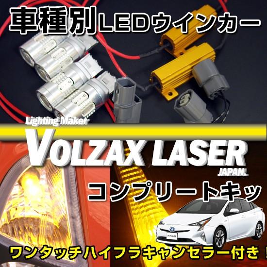 トヨタ　プリウス50系前期用LEDウインカー化フルコンプリートキット１台分