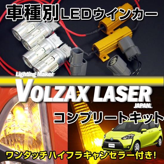 トヨタ　シエンタ170系用 LEDウインカー化フルコンプリートキット１台分
