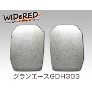トヨタ グランエース WIDeREDワイドミラー 　受注生産の日本製ワイドミラー｜keepsmile-store