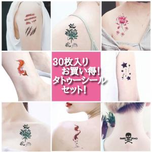 タトゥーシール 30枚入 ステッカー お買い得セット かわいい