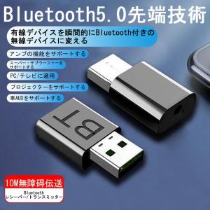 トランスミッター ブルートゥース送信機 Bluetooth ドングル 送信機 受信器 ver5.0 2WAY USB アダプタ ワイヤレス ブルートゥース 無線 ステレオ