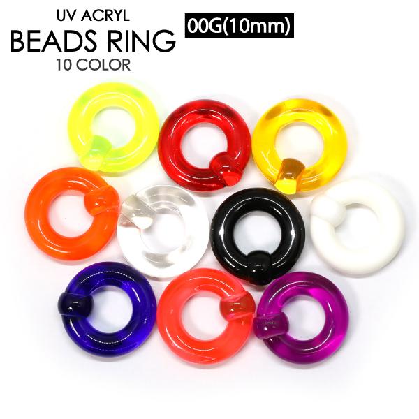 ボディピアス UVアクリル キャプティブ ビーズ リング 00G(10mm) カラー色々 CBR ビ...