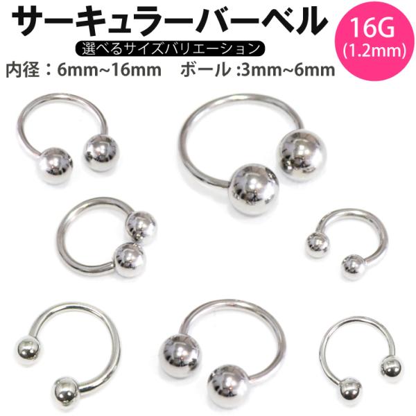 ボディピアス 16G (1.2mm) サーキュラー バーベル ボール サージカルステンレス316L ...