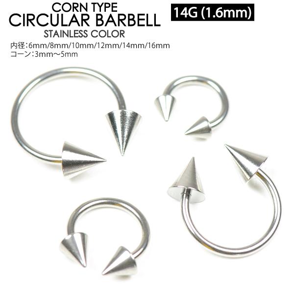 サーキュラー バーベル コーン ボディピアス 14G (1.6mm) サージカルステンレス316L ...