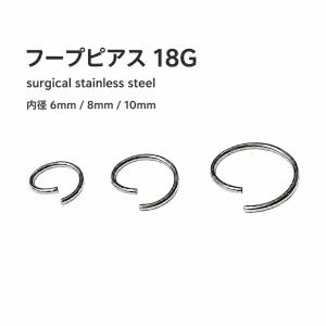 1個 フープピアス 18G (1mm) 内径 6mm 8mm 10mm 鼻ピアス ノストリル 唇ピアス トラガス 軟骨ピアス サージカルステンレス ボディピアス シンプル┃