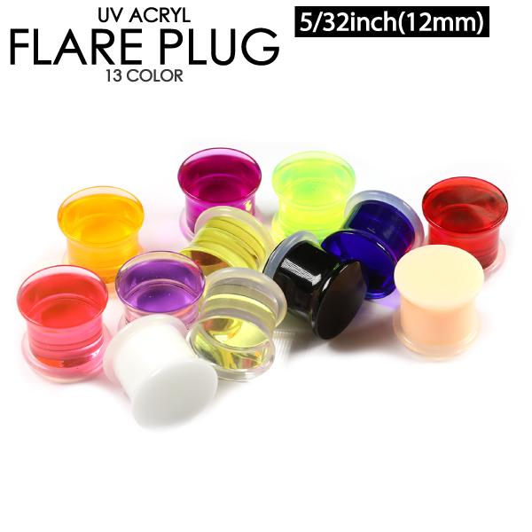 ボディピアス UVアクリル フレアプラグ 5/32インチ(12mm) シリコンゴム カラー色々 リテ...