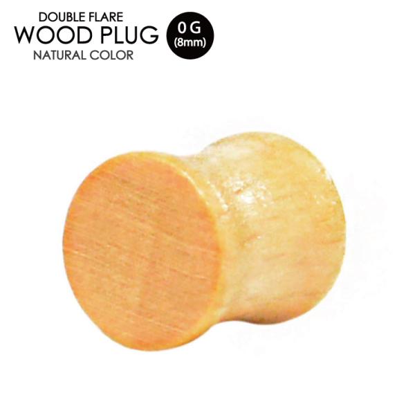 ウッドプラグ 0G(8mm) 天然素材 オーガニックピアス ダブルフレア 木製 ウッド ナチュラル ...
