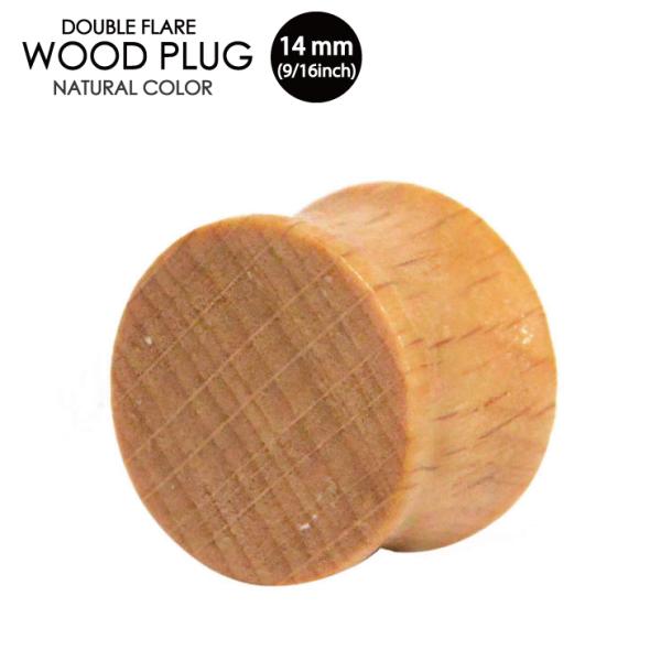 ウッドプラグ 14ミリ(9/16インチ) 天然素材 オーガニックピアス ダブルフレア 木製 ウッド ...