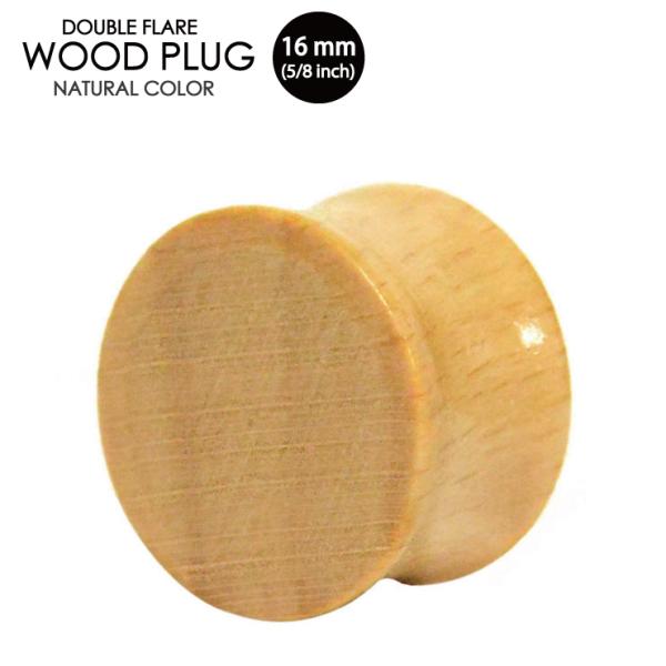 ウッドプラグ 16ミリ(5/8インチ) 天然素材 オーガニックピアス ダブルフレア 木製 ウッド ナ...
