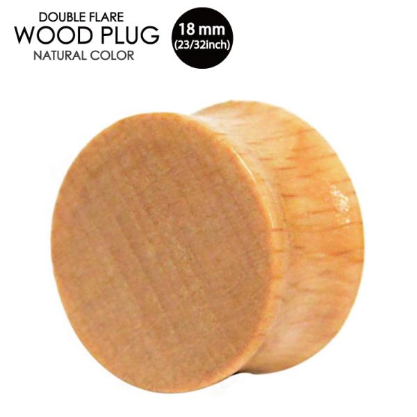 ウッドプラグ 18ミリ(23/32インチ) 天然素材 オーガニックピアス ダブルフレア 木製 ウッド...
