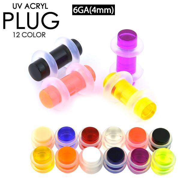 ボディピアス UVアクリルプラグ 6G(4mm) シリコンゴムで両側を固定 リテーナー ホールキープ...