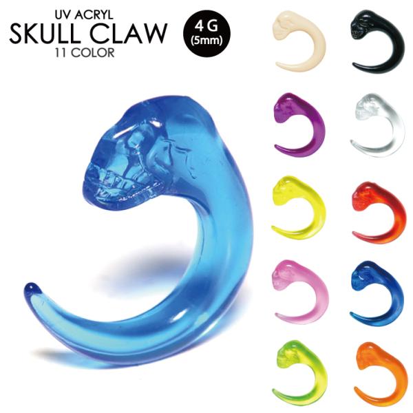 UVアクリル ドクロ スカルフェース 4G (5mm) クロウ カラー 爪 ボディピアス 髑髏 スカ...