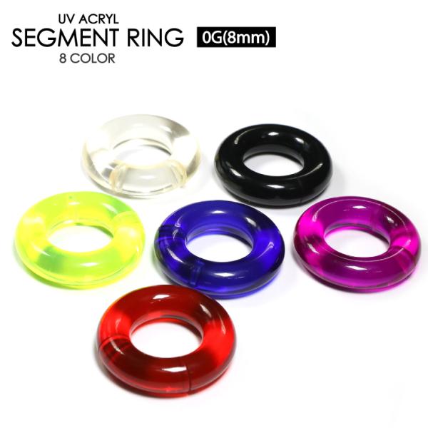 ボディピアス UVアクリル スムースセグメントリング 0G(8mm) アクリルカラー セグメント ス...
