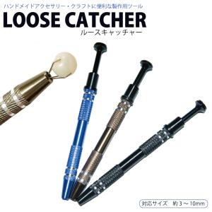 ルースキャッチャー 製作用ツール 3色 ハンドメイド クラフト ピックアップツール キャッチャー ツール ボール グラッパー 工具 道具 器具【メール便対応】┃