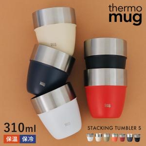 thermo mug サーモマグ　STACKING TUMBLER ST21-31 スタッキングタンブラー タンブラー コップ マグカップ  職場 キャンプ アウトドア 自宅用｜keeshop