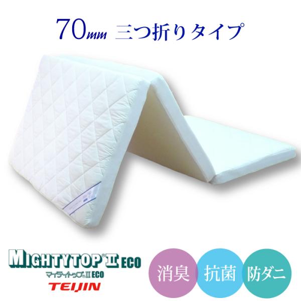安心の日本製 洗えるマットレス 高反発 マットレス 三つ折り 3つ折り 帝人マイティートップ2 中芯...
