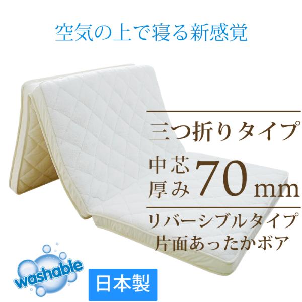 安心の日本製 洗える高反発 マットレス 三つ折り あったか ボア リバーシブル 中芯厚70mm 10...