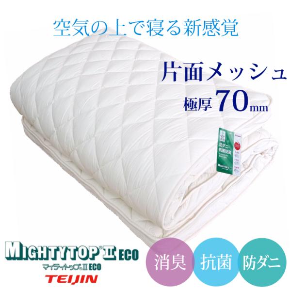 安心の日本製 洗える 敷き布団 片面メッシュ 極厚70mm 帝人マイティトップ2 オールシーズン 通...