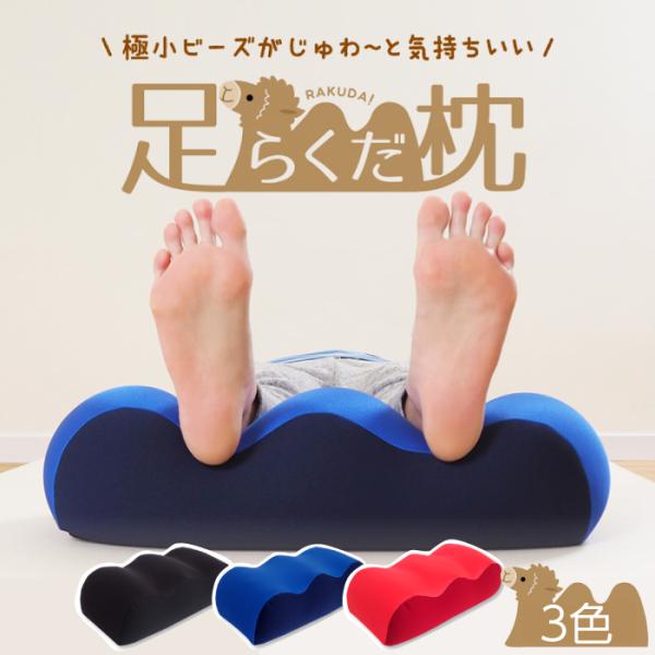 【足まくら 日本製】足枕 むくみ ビーズ ビーズクッション フットピロー ひざ 膝 浮腫 疲労 枕 ...