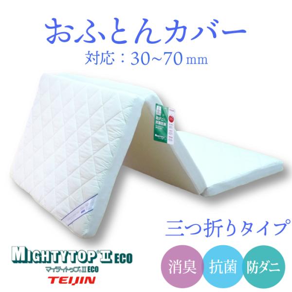 布団カバー 三つ折りカバー 帝人マイティトップ2 カバー マットレスカバー 洗い替え用 敷き布団 ふ...