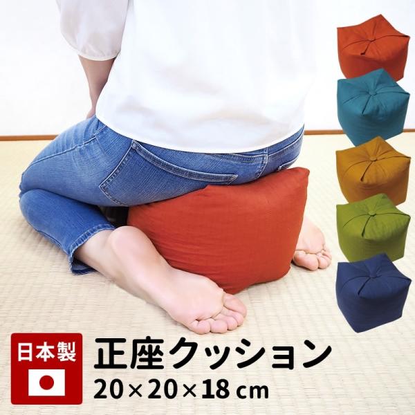 整体師さんが推奨する 正座クッション ごろ寝 まくら 正座が楽になる クッション 約20x20x20...