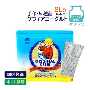 ケフィア ヨーグルト 種菌 オリジナルケフィア 16包 ケフラン 送料無料 ケフィアヨーグルト 菌 たね菌 乳酸菌 酵母 豆乳 牛乳｜kefran-yshop