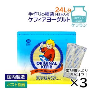 まとめ買い 手作り ケフィア ヨーグルト 本場 おいしい 水切り 種菌 オリジナルケフィア 3袋(牛乳500ml用48包入) 乳酸菌 酵母 ケフィヤ 国産｜ケフィア専門店 ケフラン