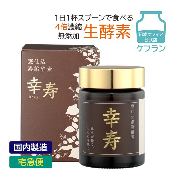酵素サプリ 生酵素 甕仕込濃縮酵素 幸寿 ケフラン 100g 1か月分 燃焼サポート 非加熱 4倍 ...