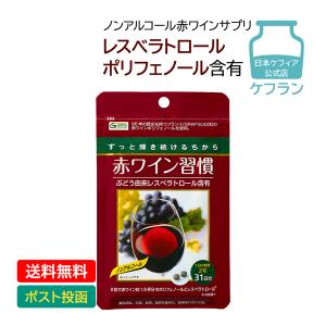 ポリフェノール サプリ 赤ワイン習慣 ケフラン 約1カ月分 ノンアルコール レスベラトロール エイジングケア サプリメント｜ケフィア専門店 ケフラン