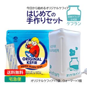 ケフィア ヨーグルト 本場 スターターセット 国産