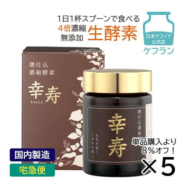 酵素サプリ 生酵素 甕仕込濃縮酵素 幸寿 5箱 500g 5カ月分 ペースト 非加熱 4倍 濃縮 お...