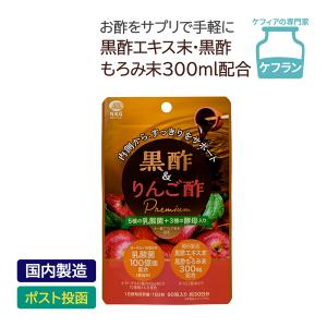 一日3粒 黒酢＆りんご酢Premium 1ヶ月分 90粒 お酢サプリ 黒酢 りんご酢 乳酸菌 ケフィア 酵母 善玉菌 健康食品 サプリ ダイエット 美容 腸活 爆買