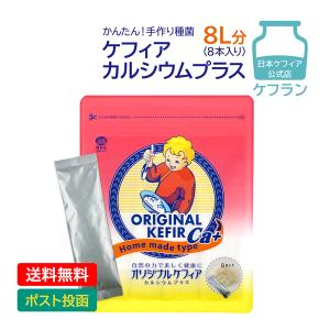 終了 オリジナルケフィアCa+ 8包