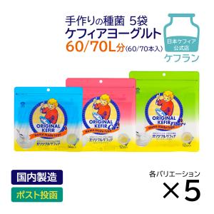 ケフィア ヨーグルト 種菌 オリジナルケフィア 5袋 ケフラン 送料無料 ケフィアヨーグルト 菌 たね菌 乳酸菌 酵母 豆乳 牛乳 爆買